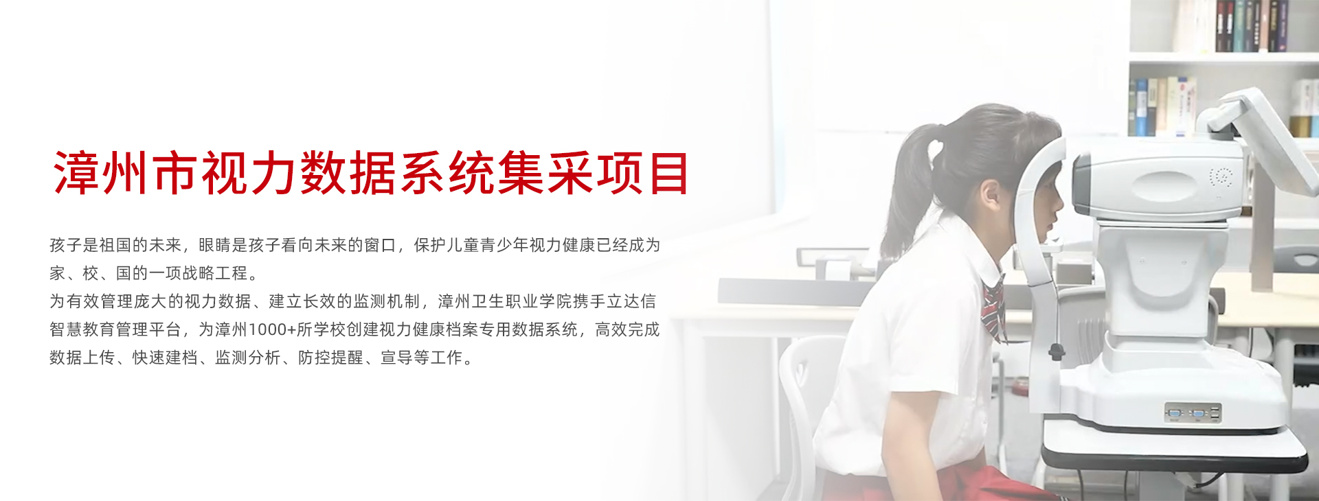 漳州市視力數據系統集采項目